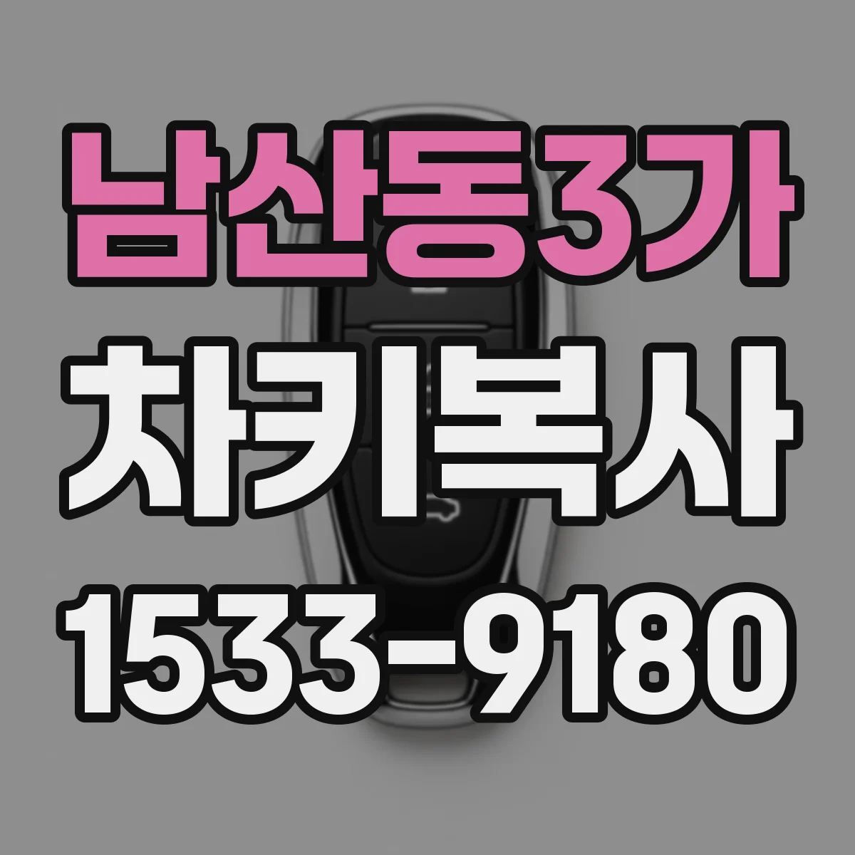 남산동3가 차키복사