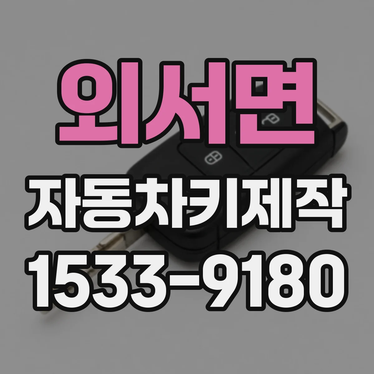 외서면 자동차키제작