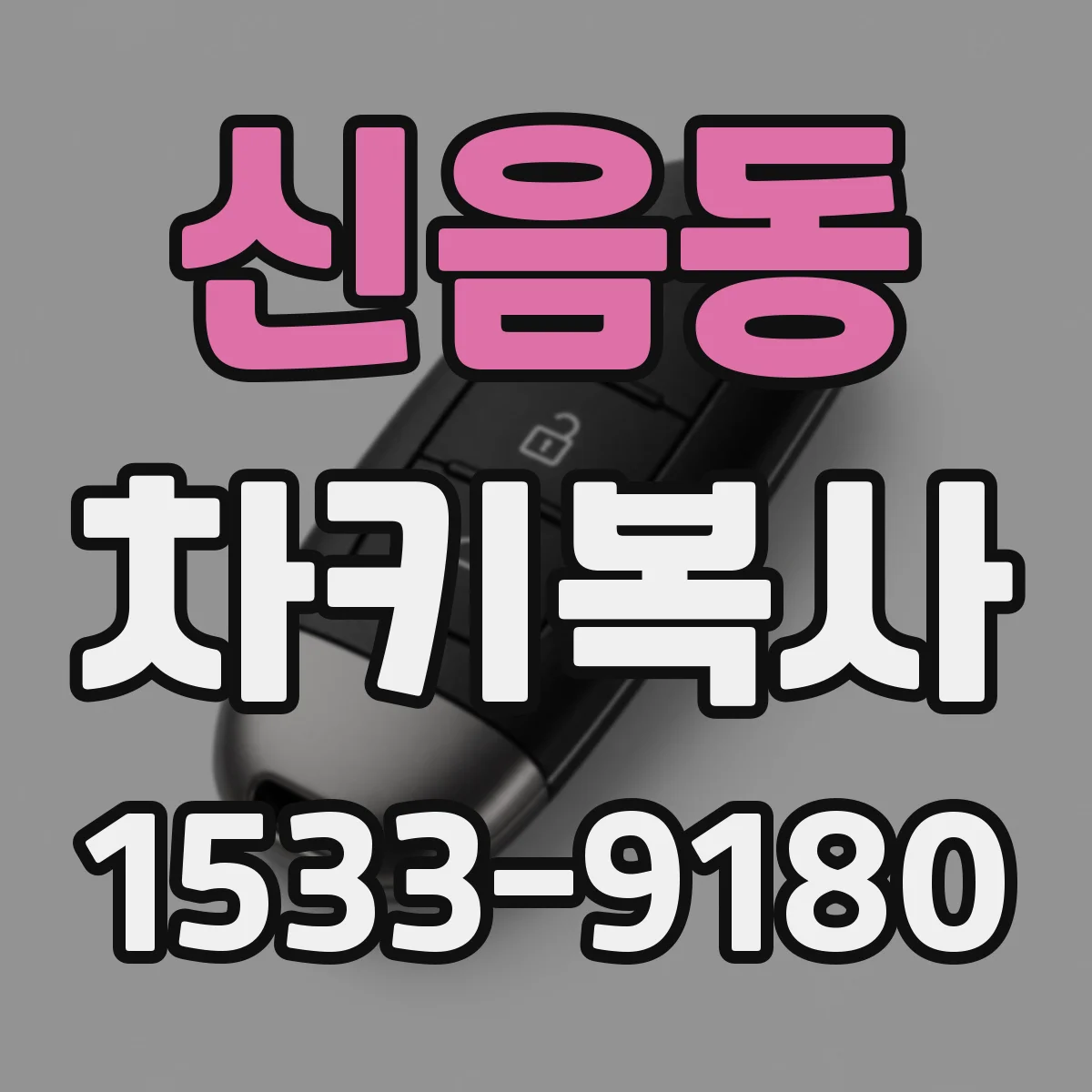 신음동 차키복사