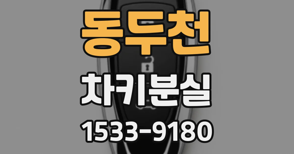 동두천 차키분실
