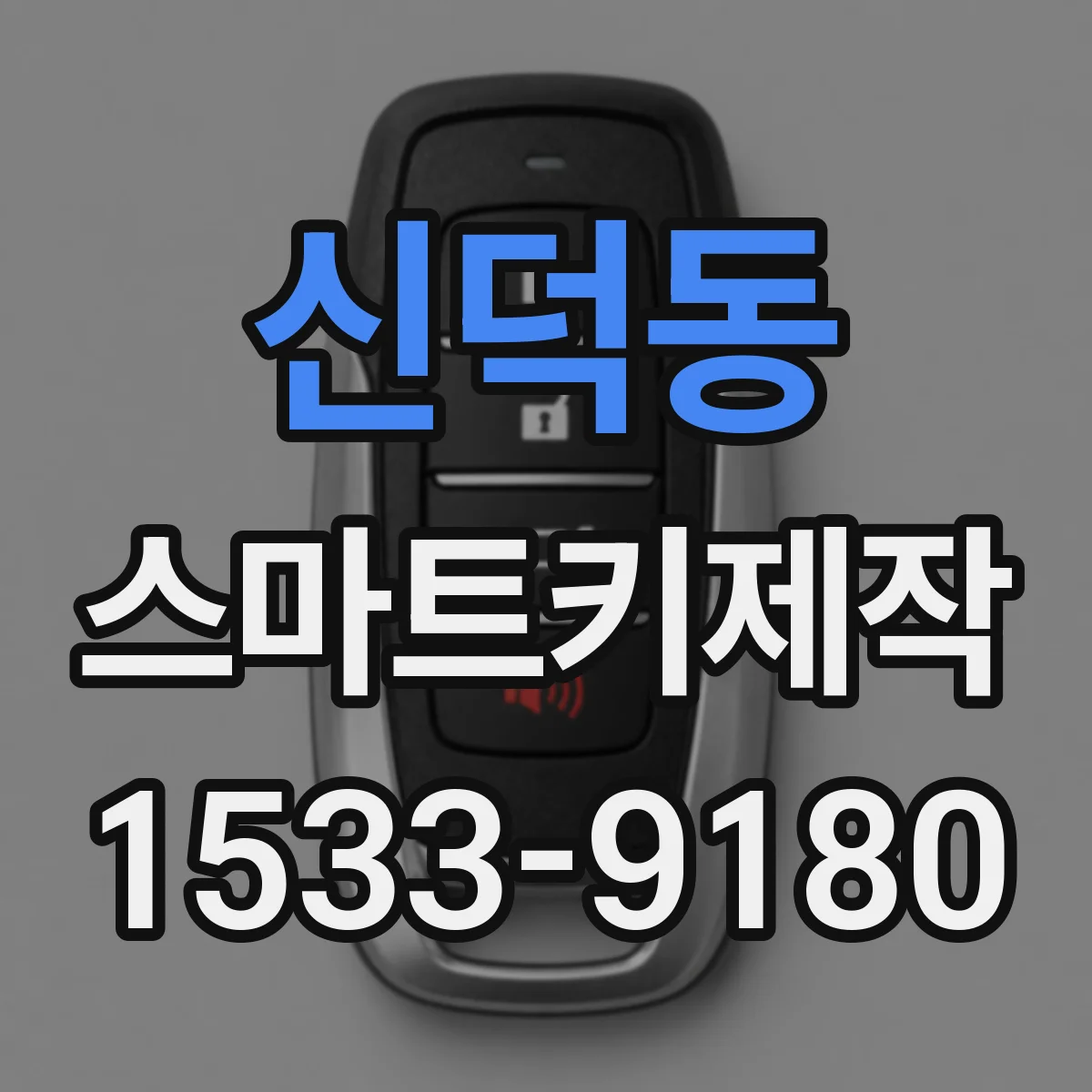 신덕동 스마트키제작