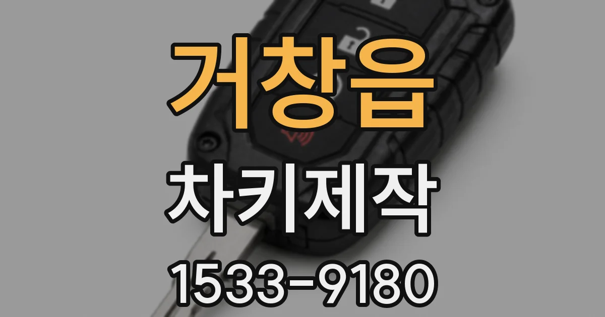 거창읍 차키제작
