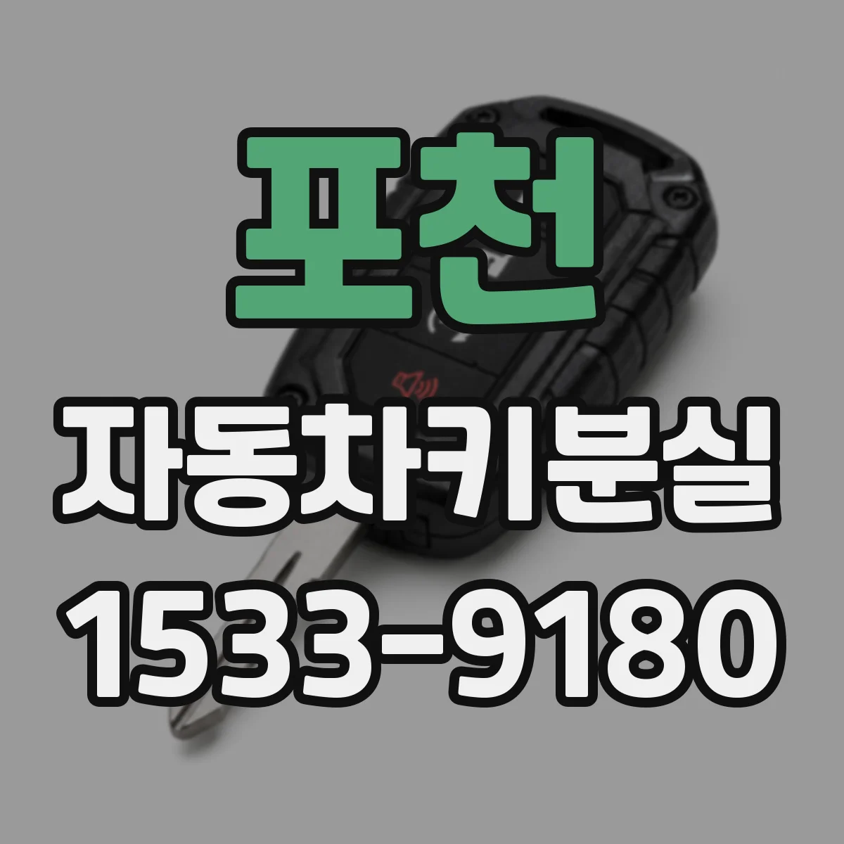 포천 자동차키분실