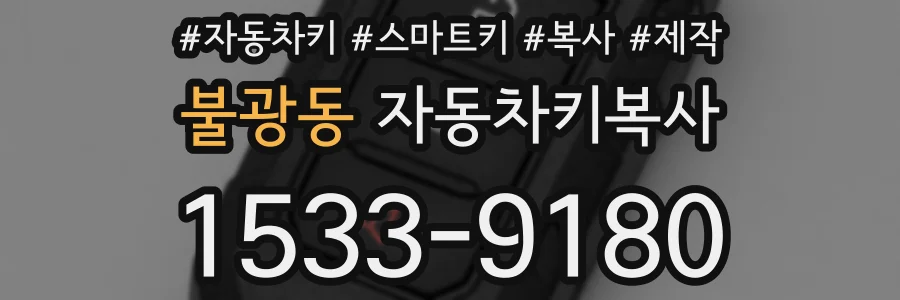 불광동 자동차키복사