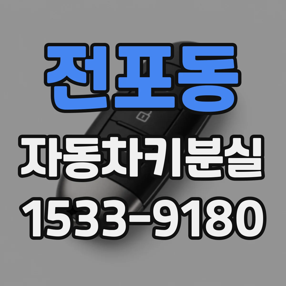 전포동 자동차키분실