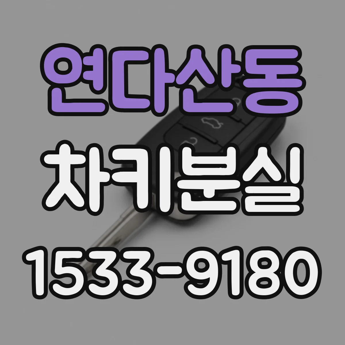 연다산동 차키분실