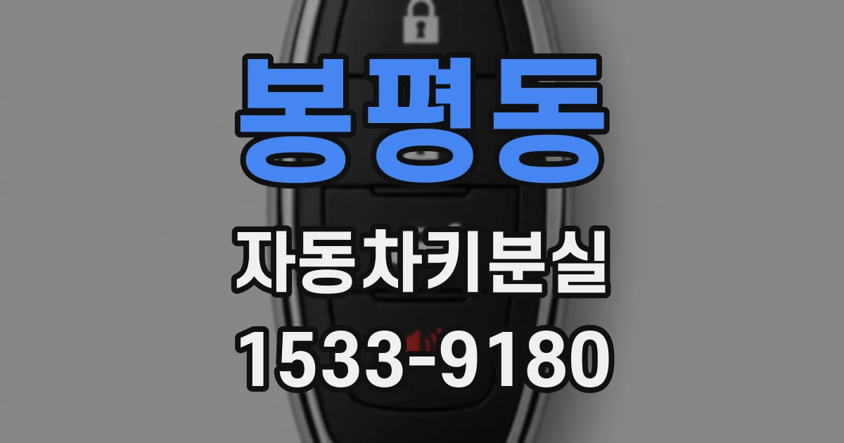 봉평동 자동차키분실