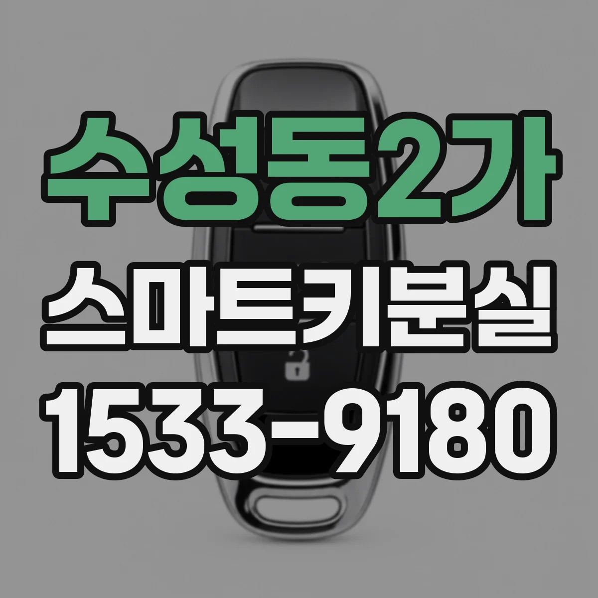 수성동2가 스마트키분실