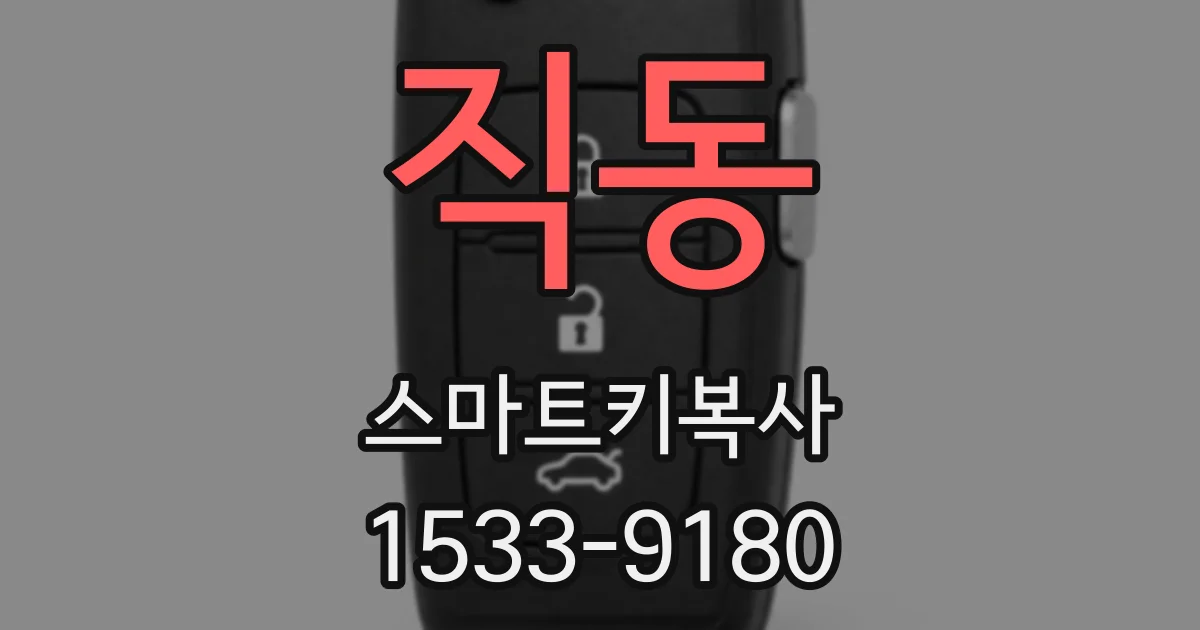 직동 스마트키복사