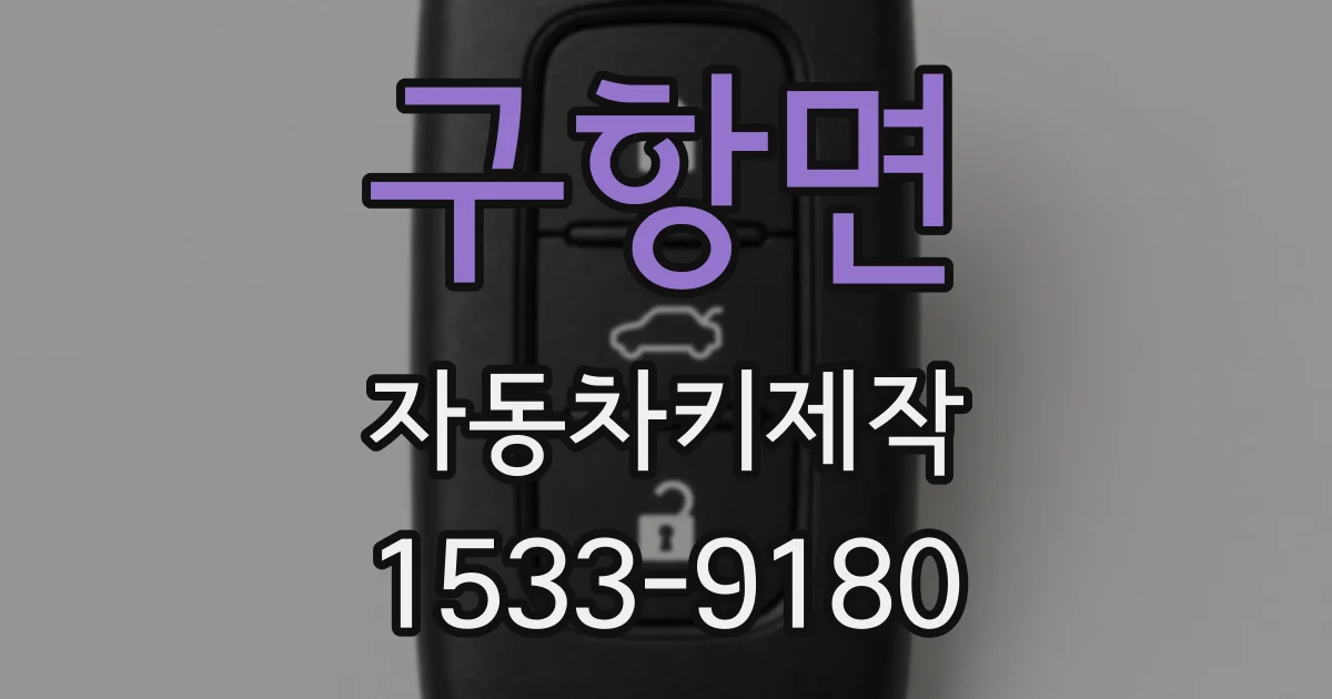 구항면 자동차키제작