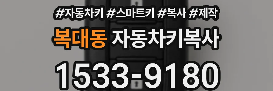 복대동 자동차키복사