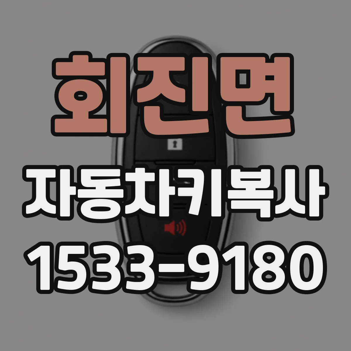회진면 자동차키복사
