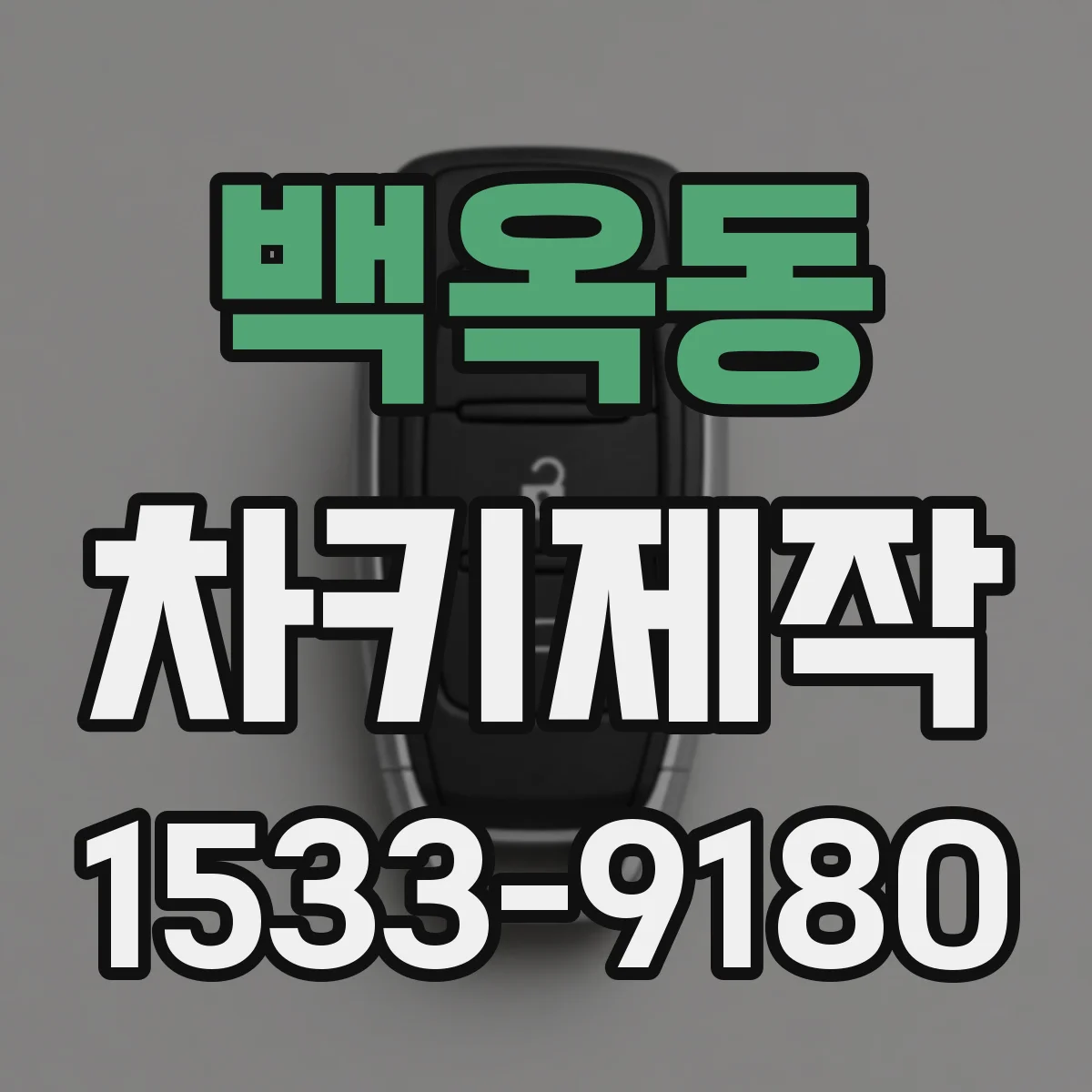 백옥동 차키제작