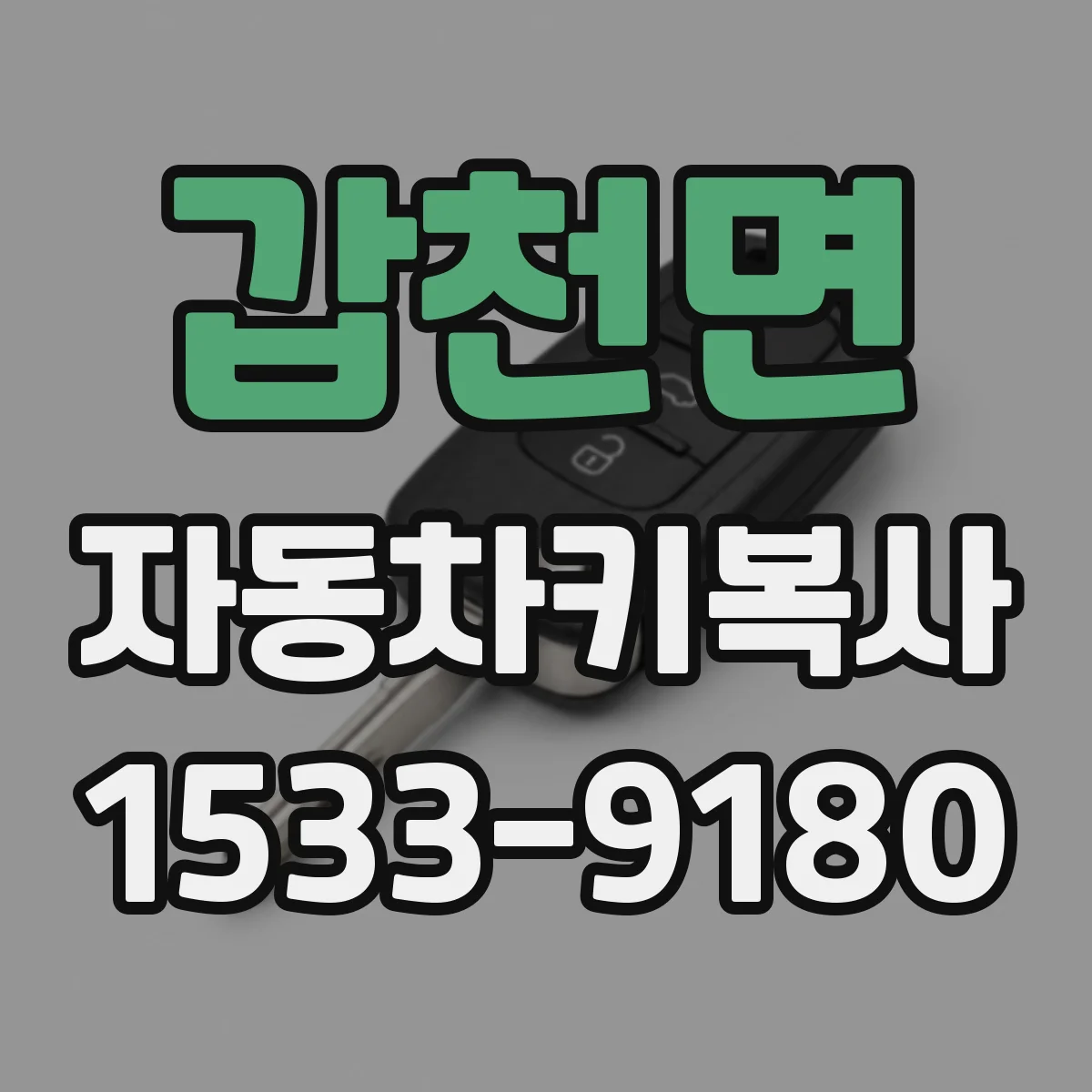 갑천면 자동차키복사