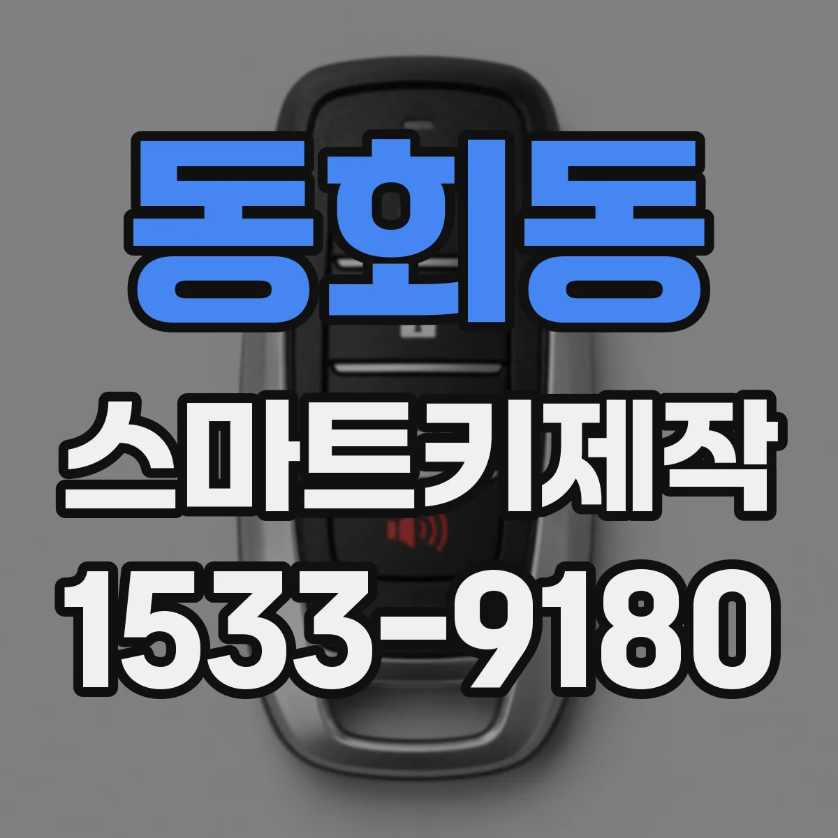 동회동 스마트키제작