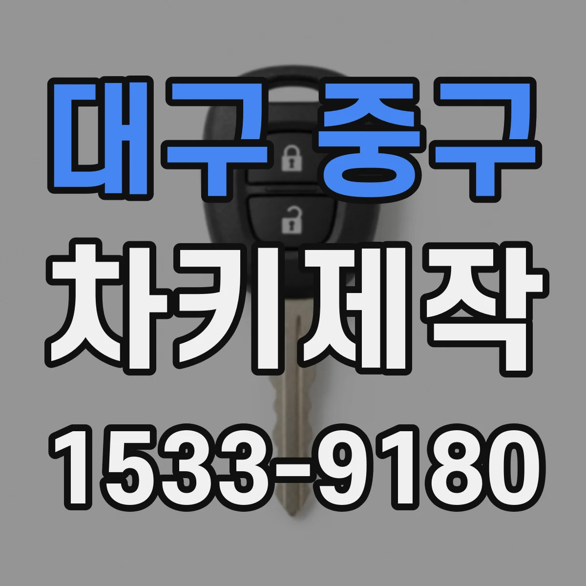 대구 중구 차키제작