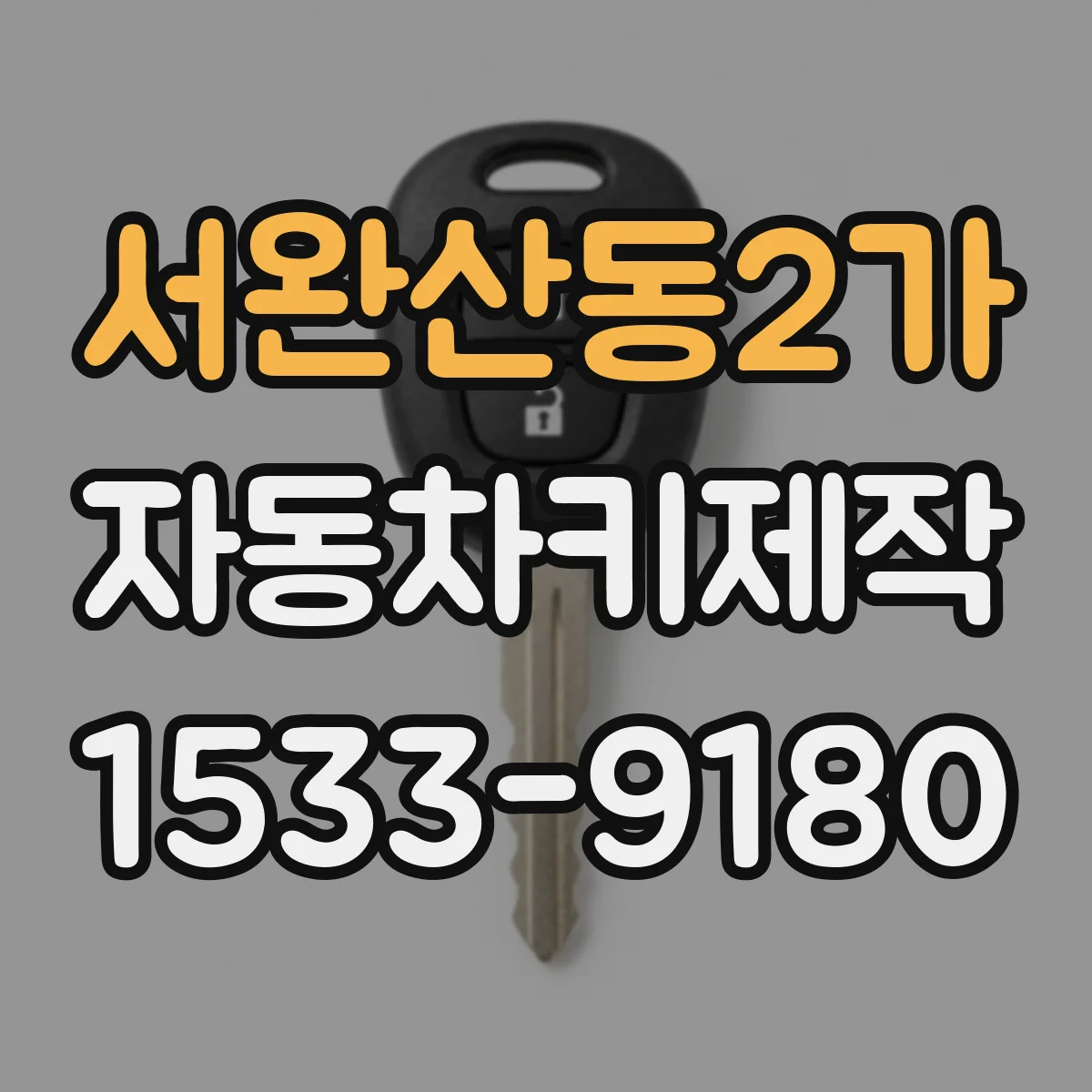 서완산동2가 자동차키제작