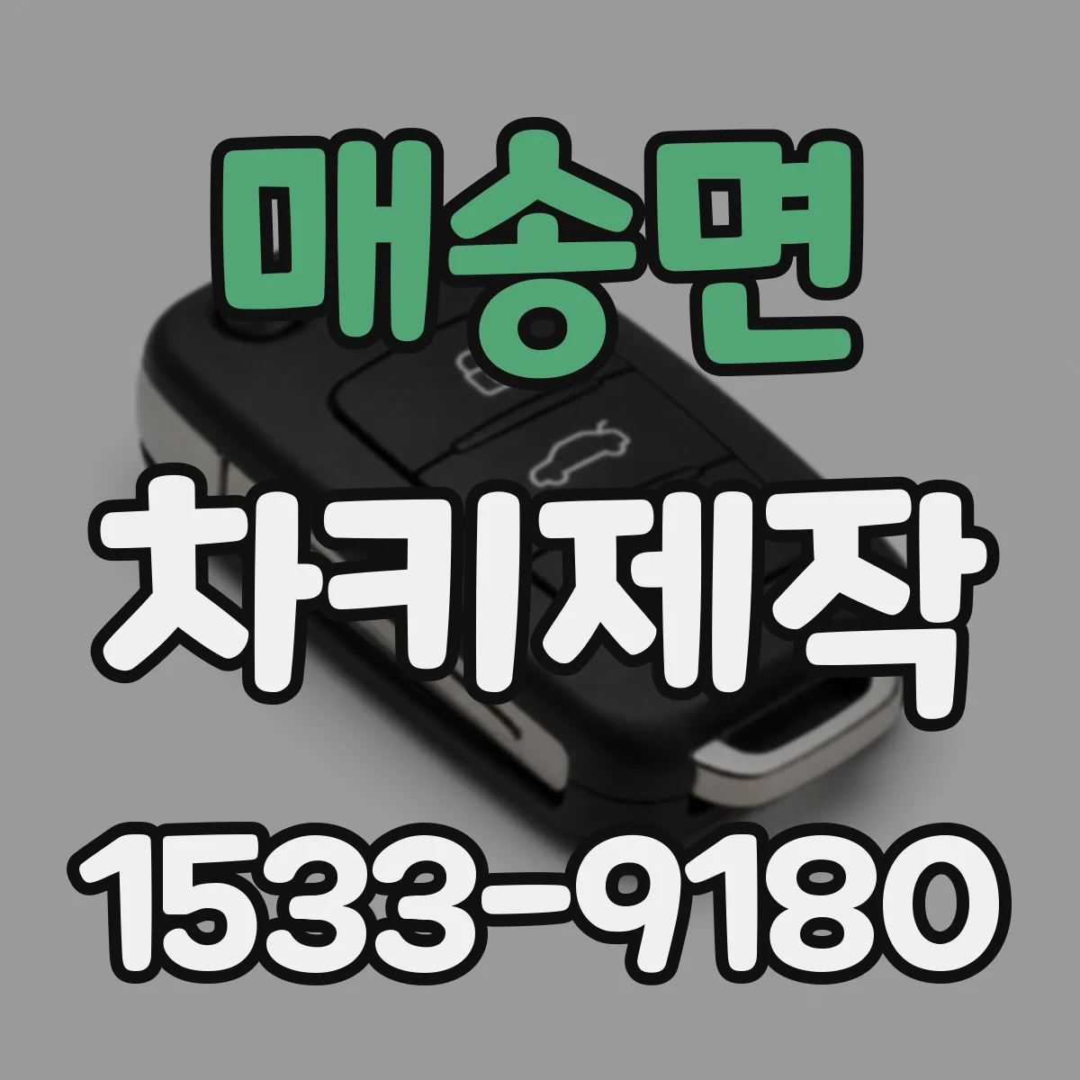 매송면 차키제작