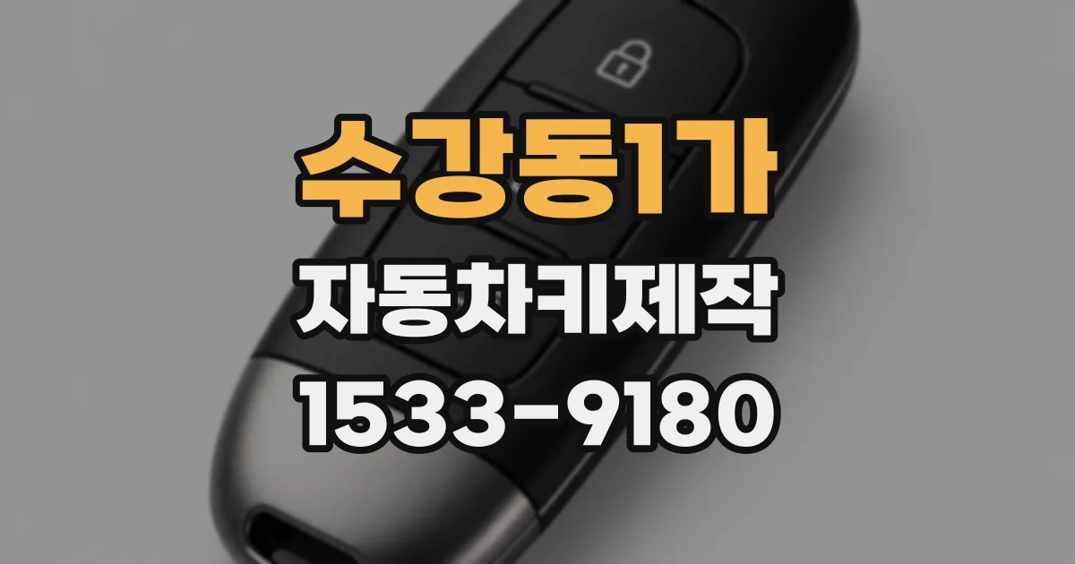 수강동1가 자동차키제작