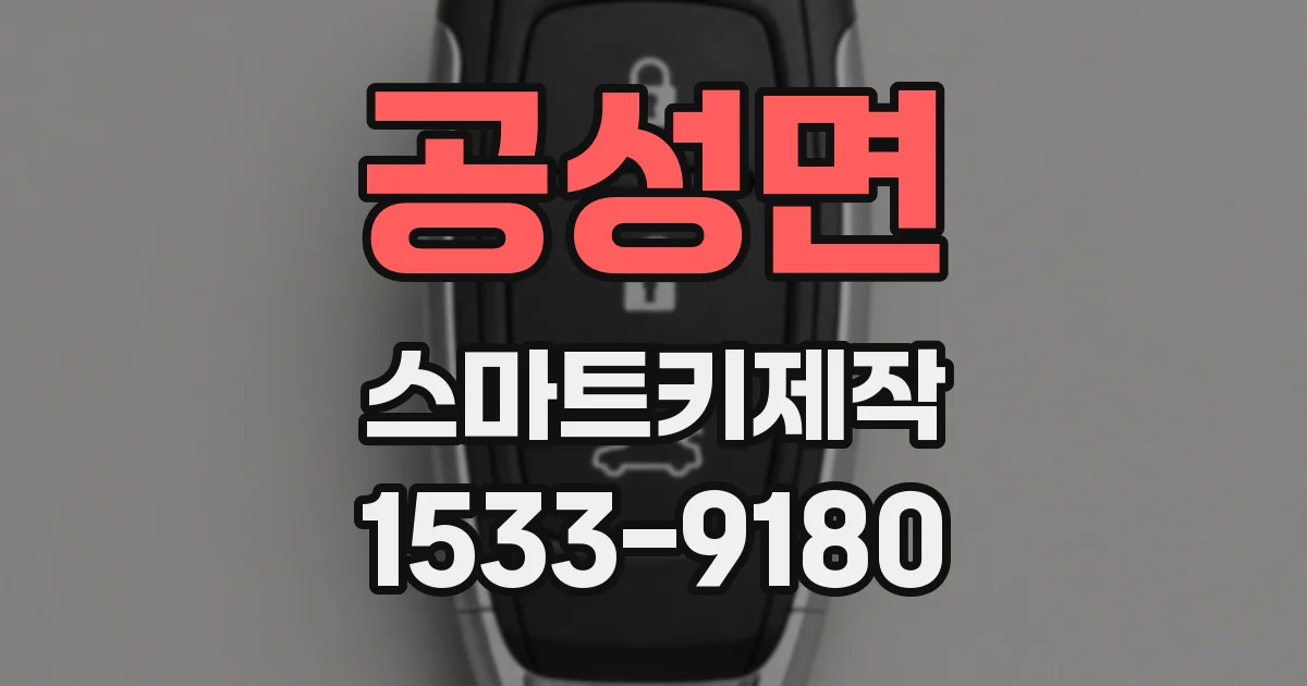 공성면 스마트키제작