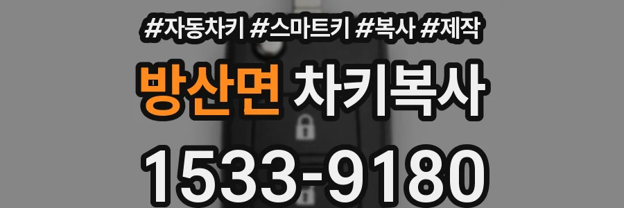 방산면 차키복사
