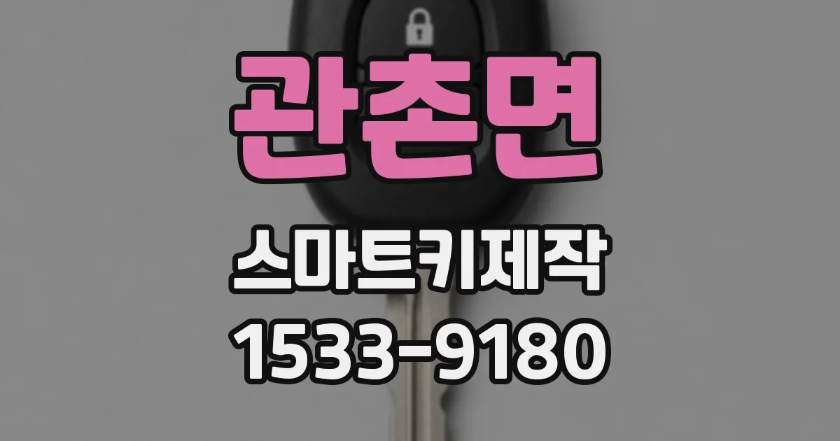 관촌면 스마트키제작