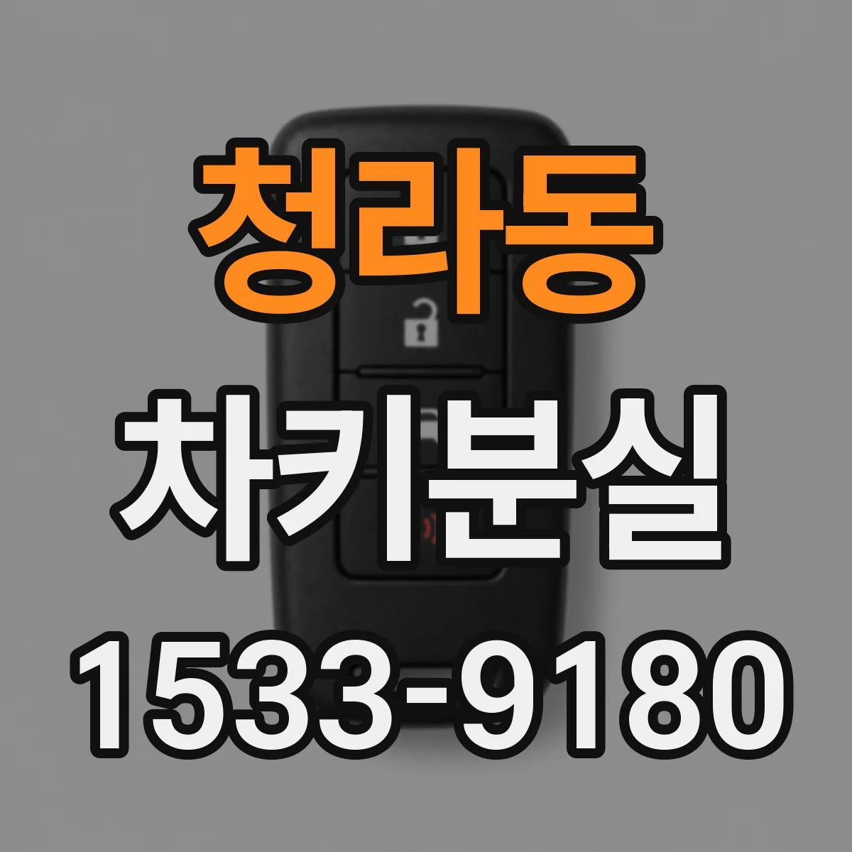 청라동 차키분실