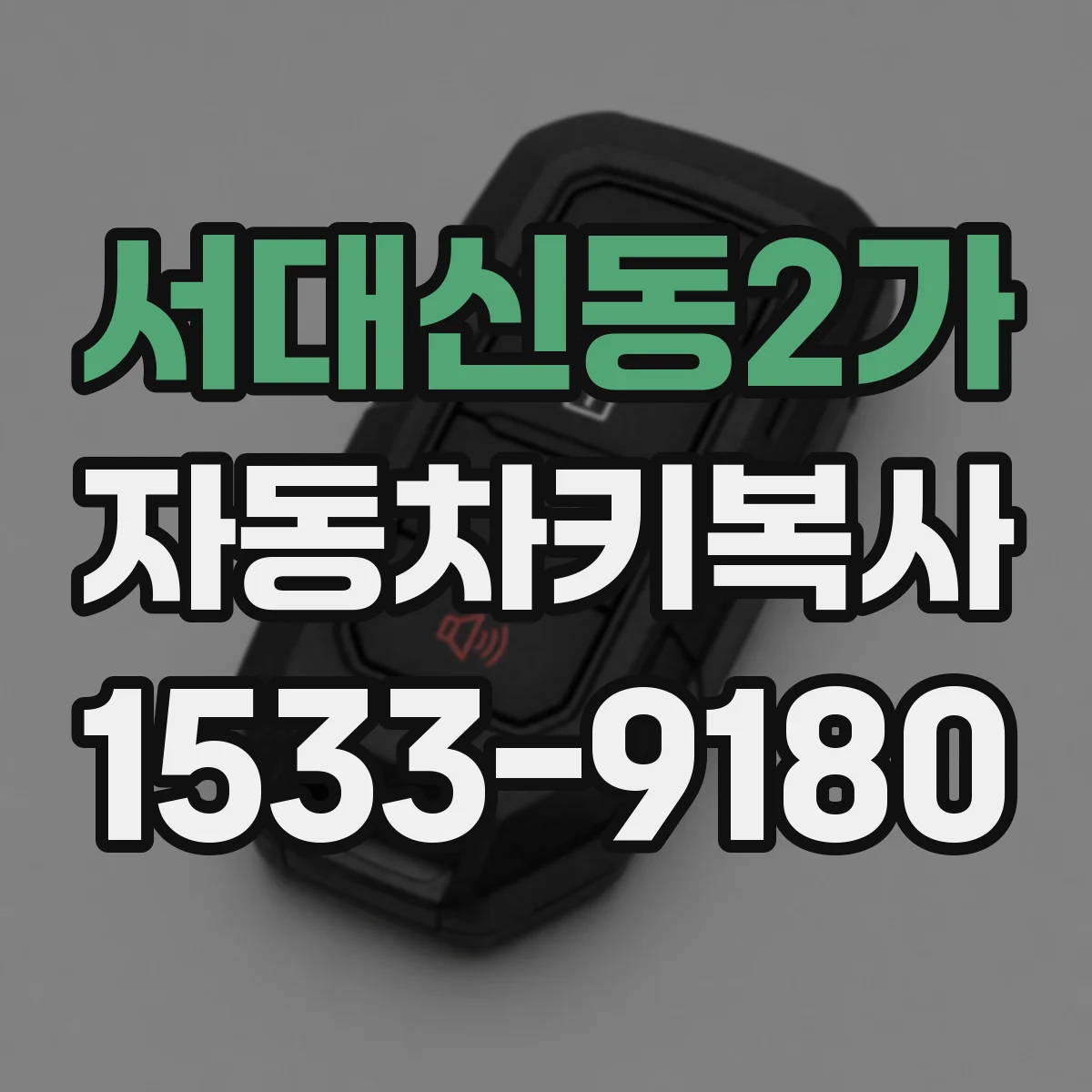 서대신동2가 자동차키복사