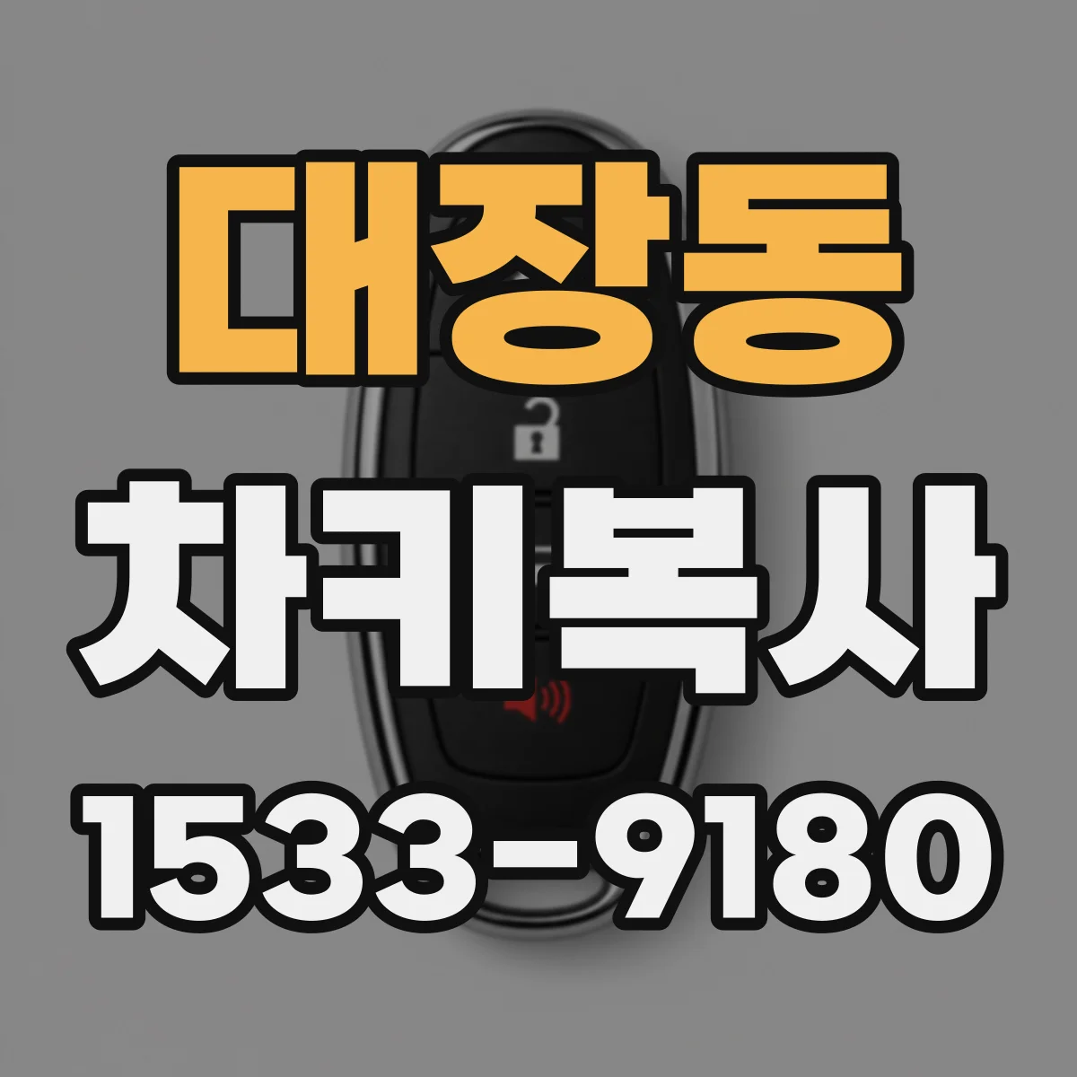 대장동 차키복사