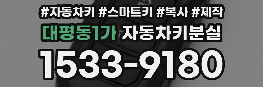 대평동1가 자동차키분실