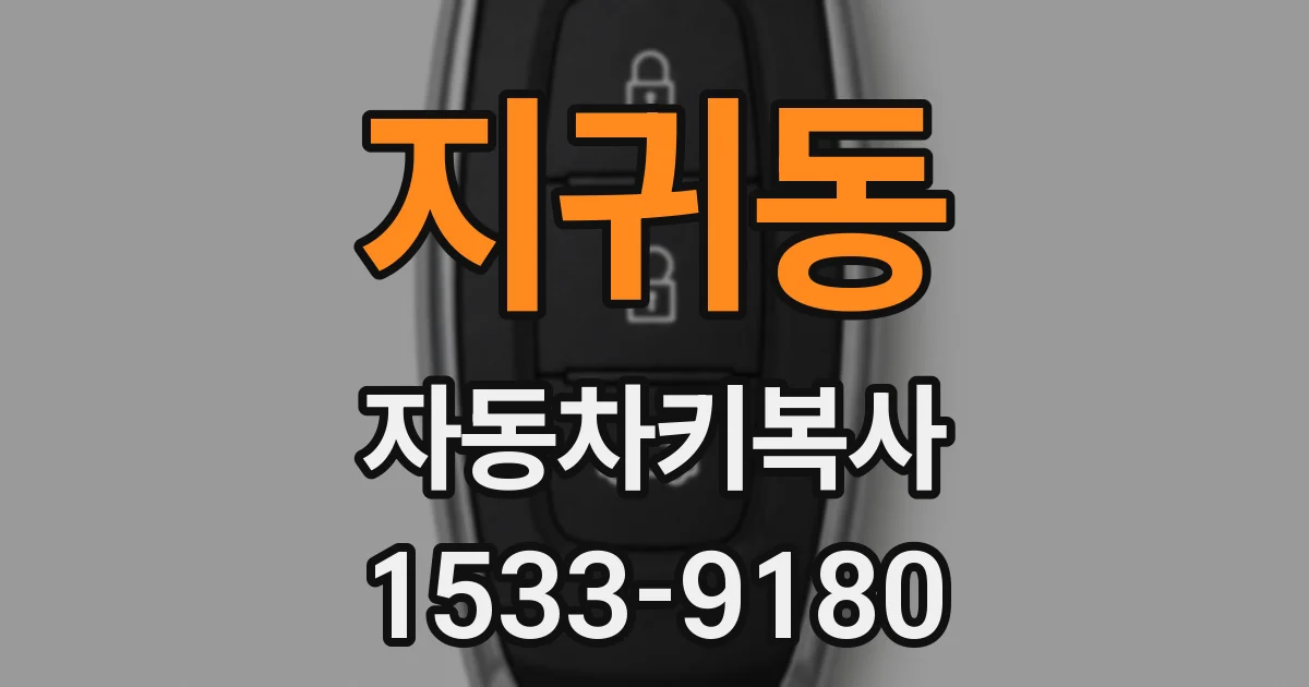 지귀동 자동차키복사