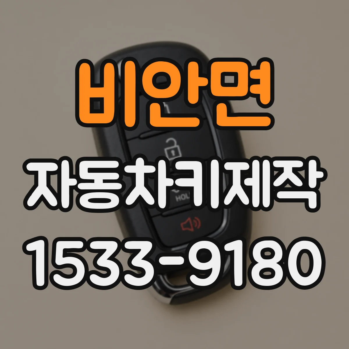 비안면 자동차키제작
