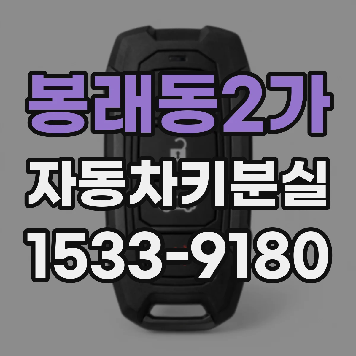 봉래동2가 자동차키분실