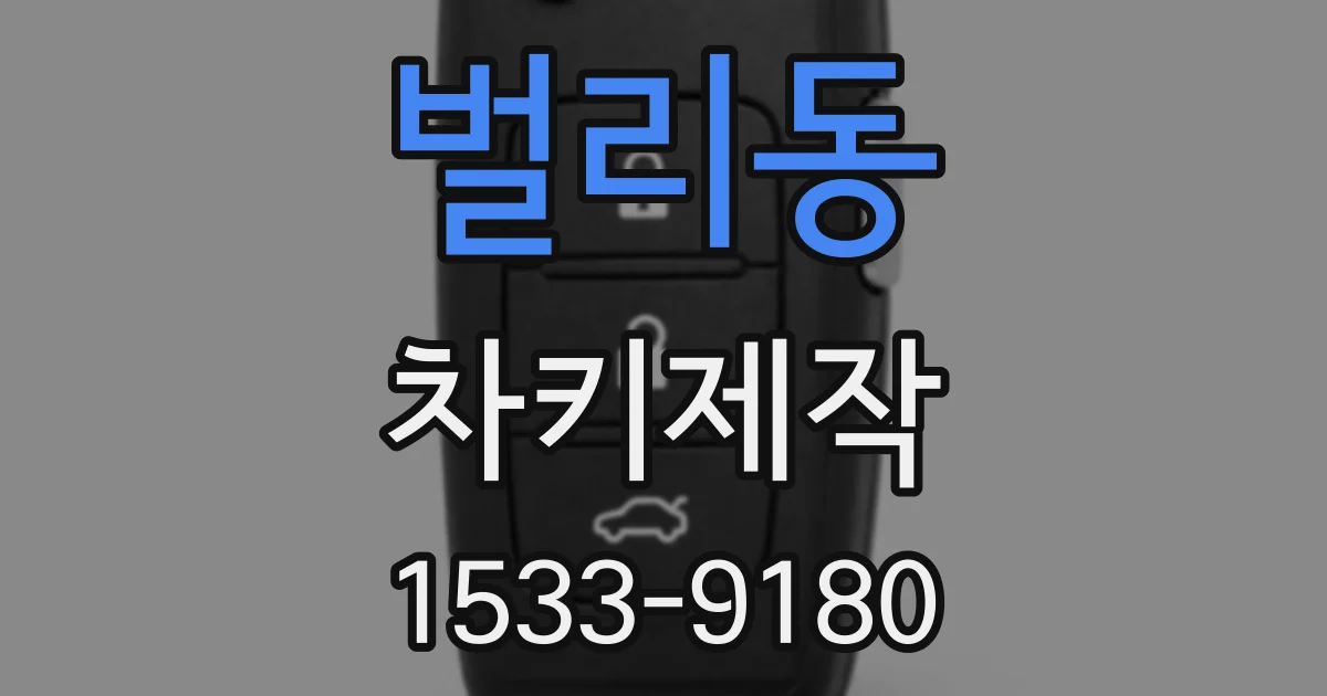 벌리동 차키제작