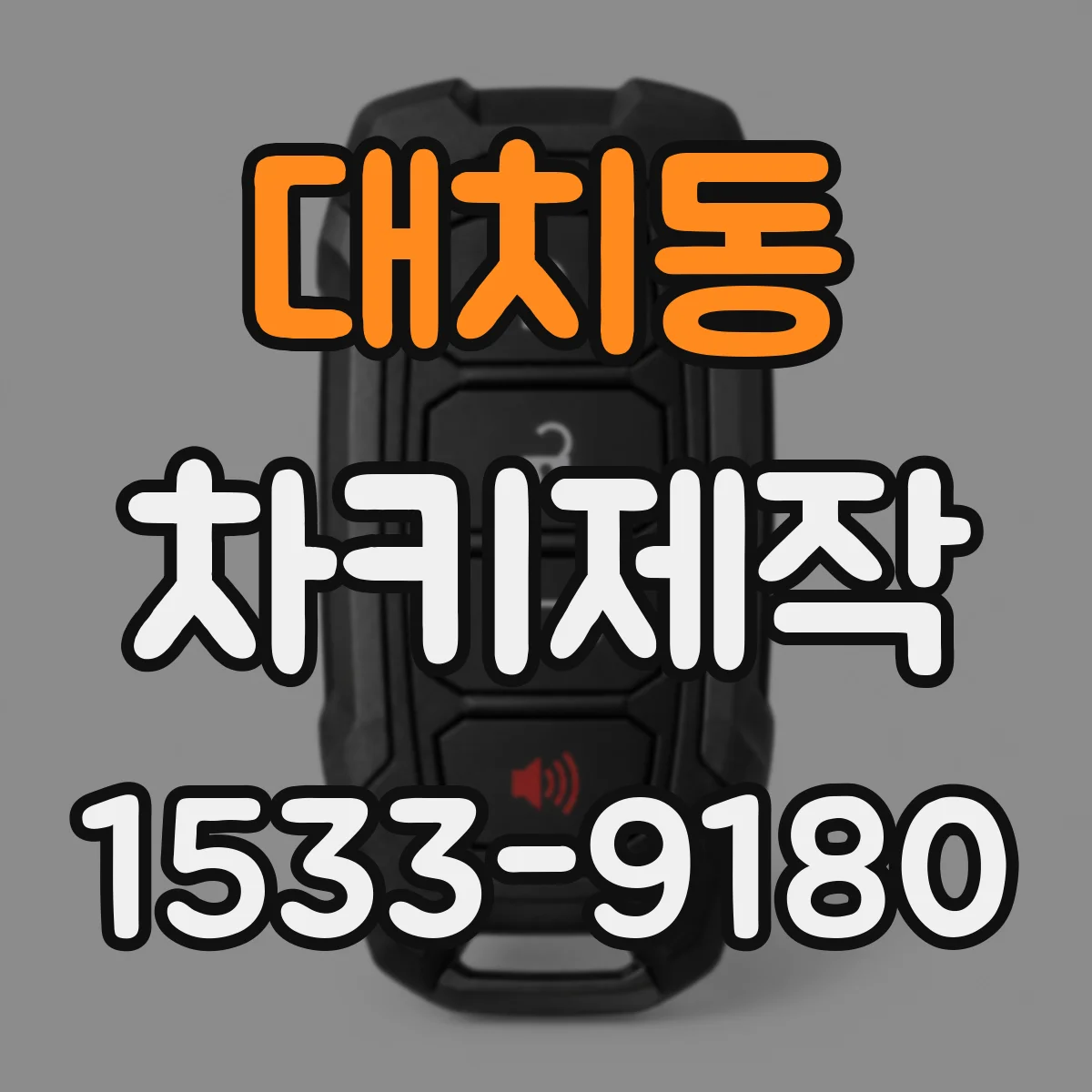 대치동 차키제작