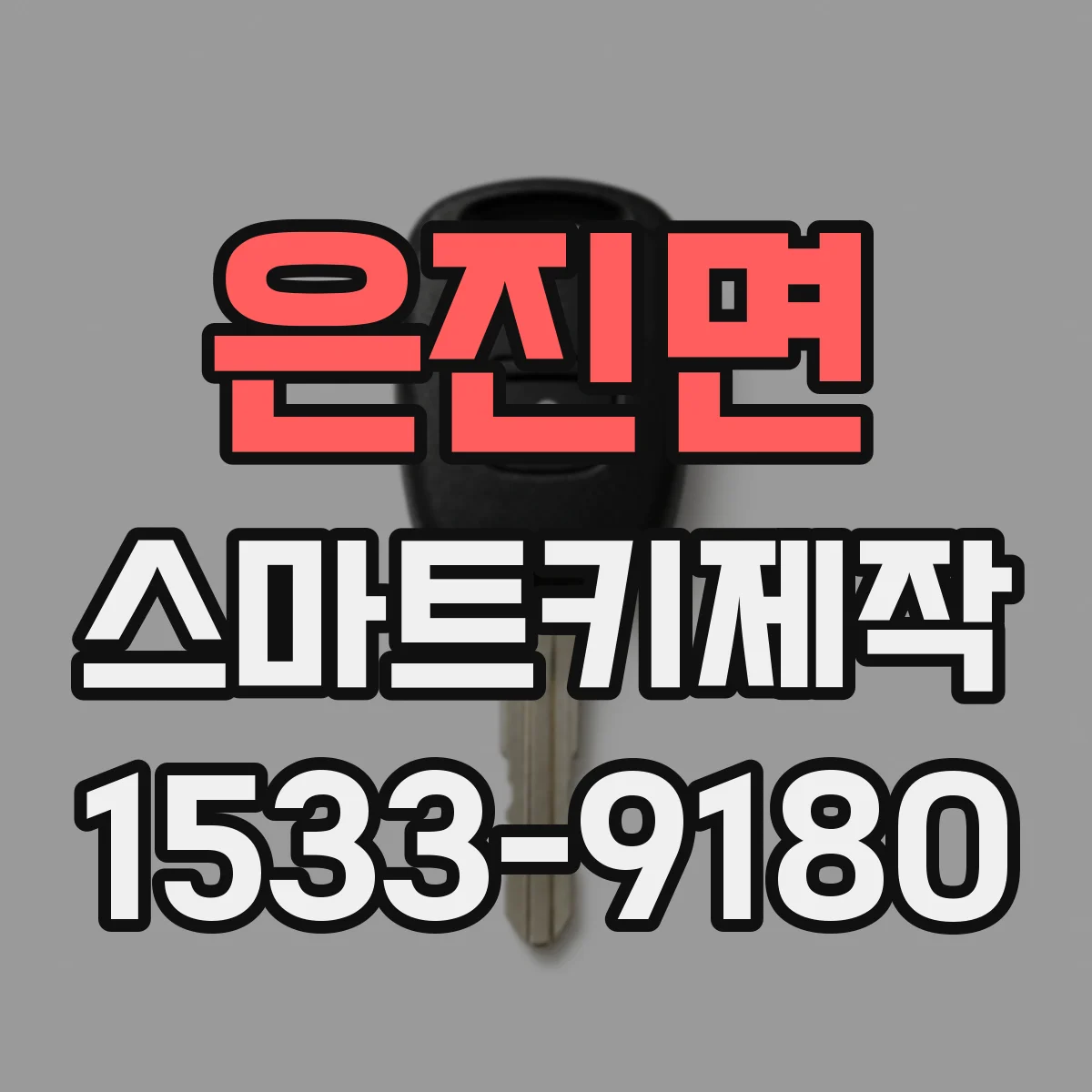 은진면 스마트키제작