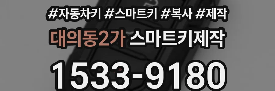 대의동2가 스마트키제작