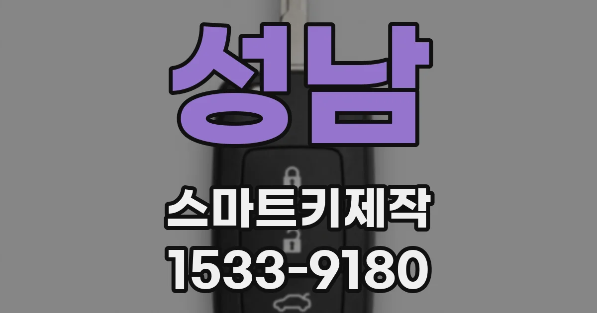 성남 스마트키제작