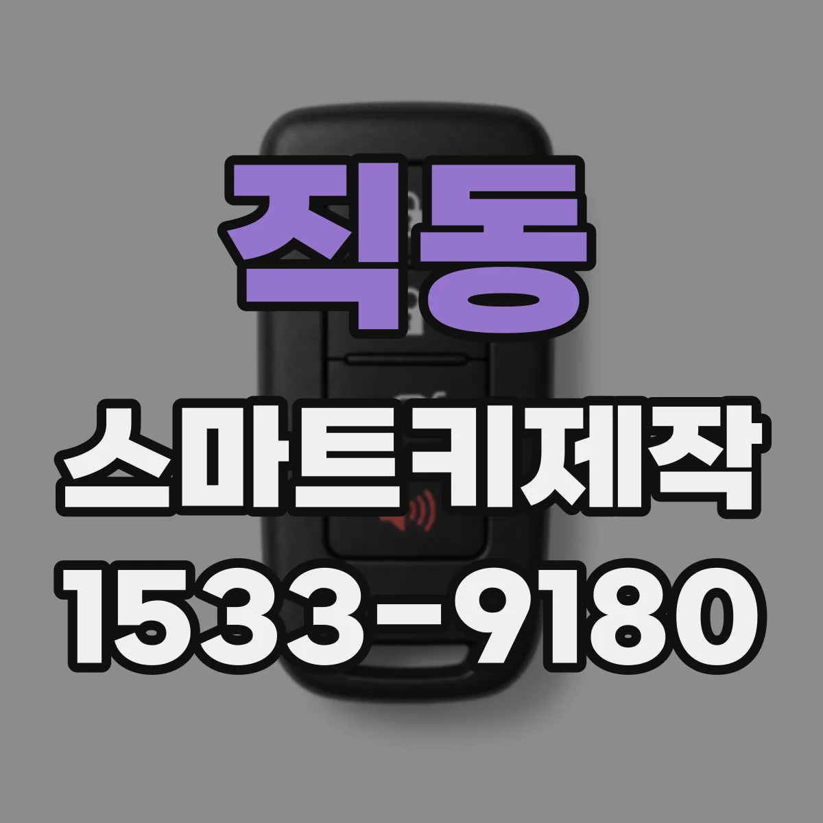 직동 스마트키제작