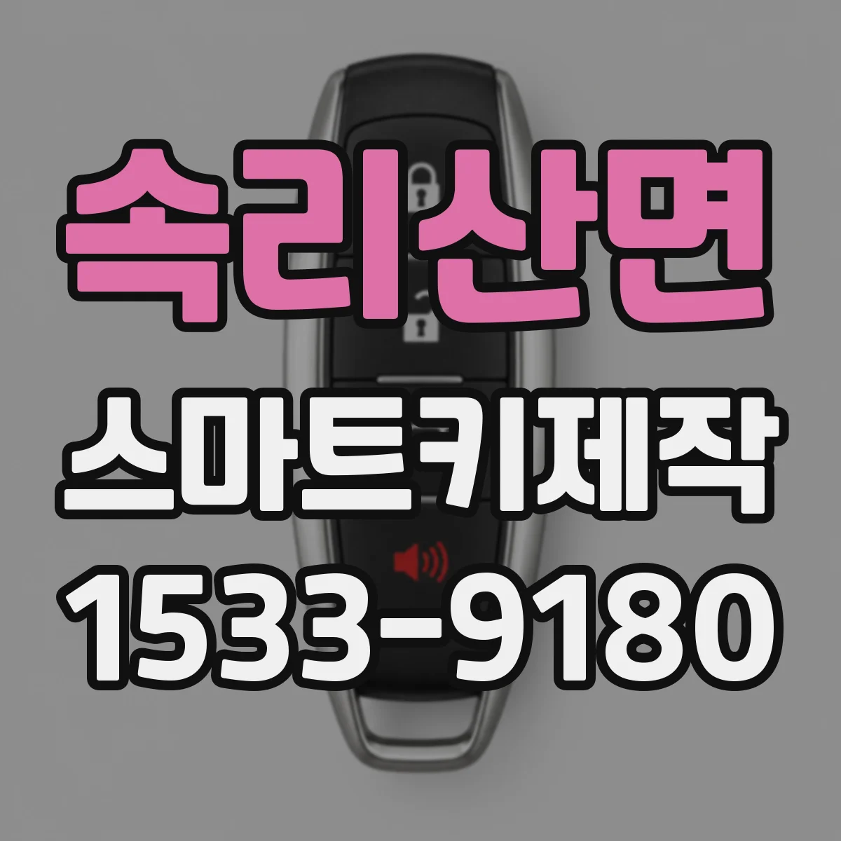 속리산면 스마트키제작