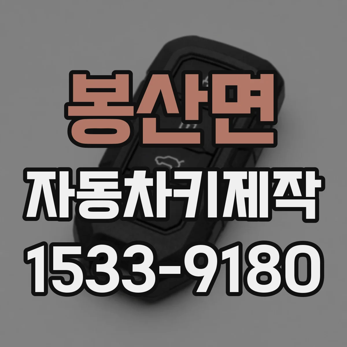 봉산면 자동차키제작