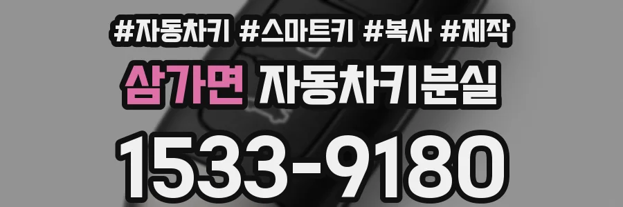 삼가면 자동차키분실