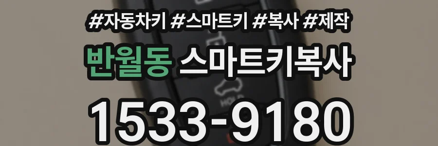 반월동 스마트키복사