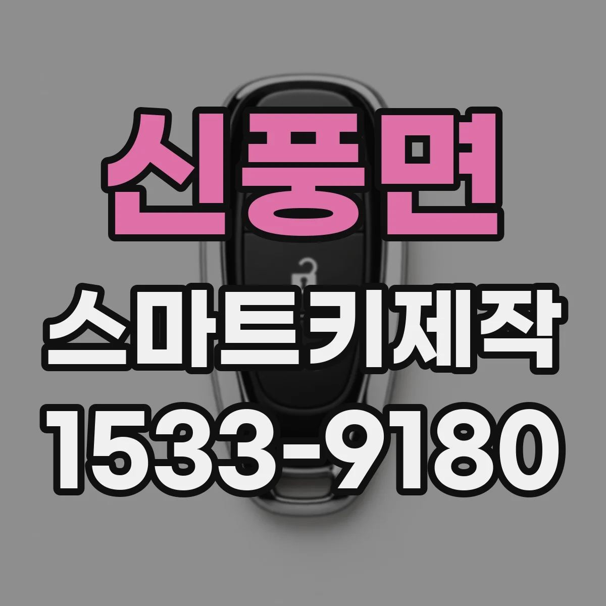 신풍면 스마트키제작