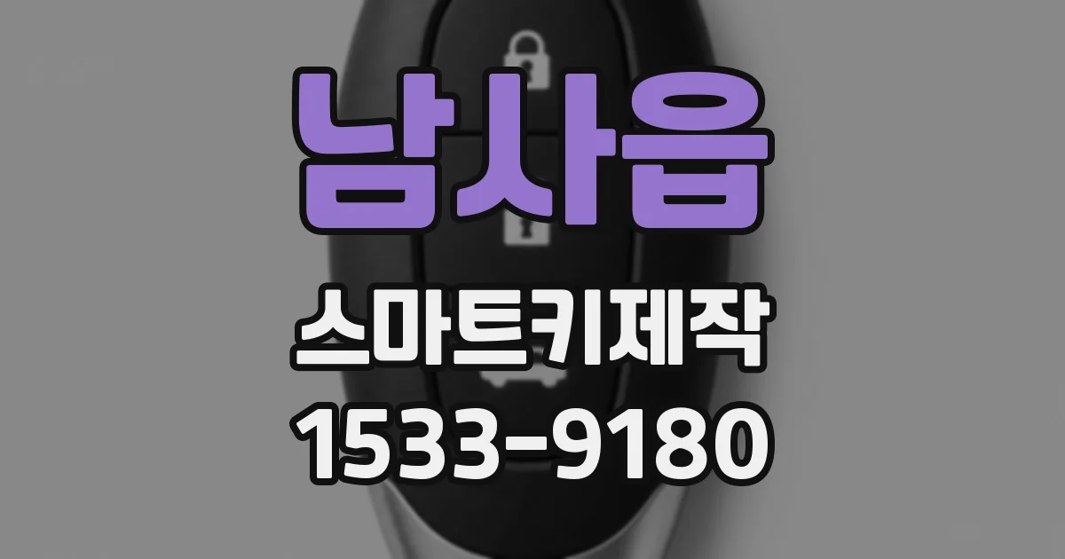 남사읍 스마트키제작