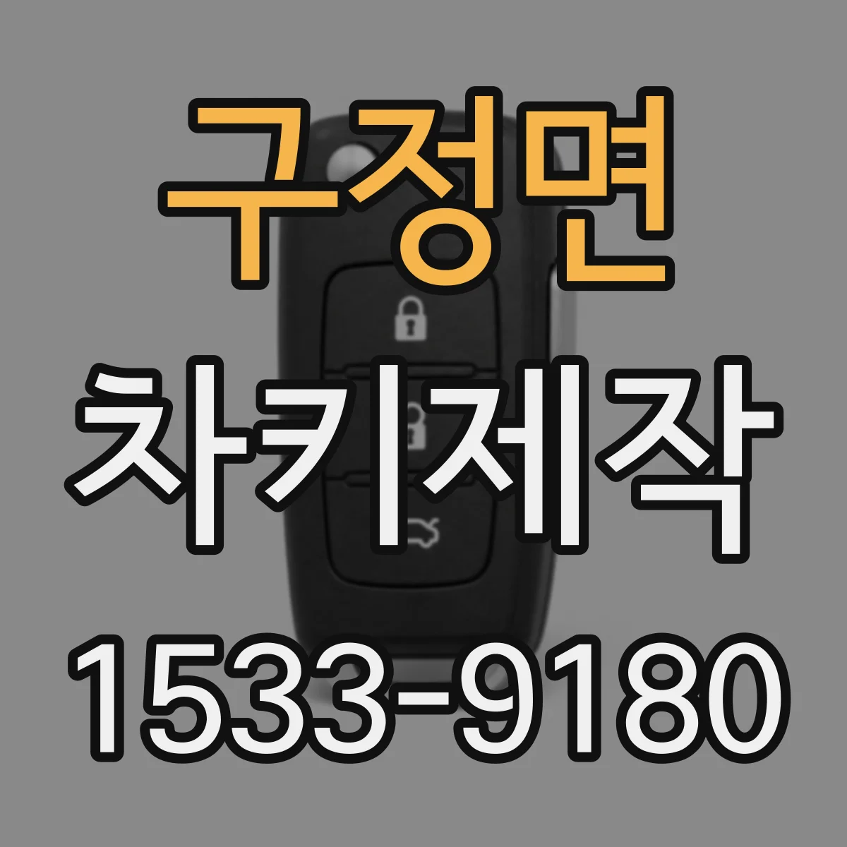 구정면 차키제작