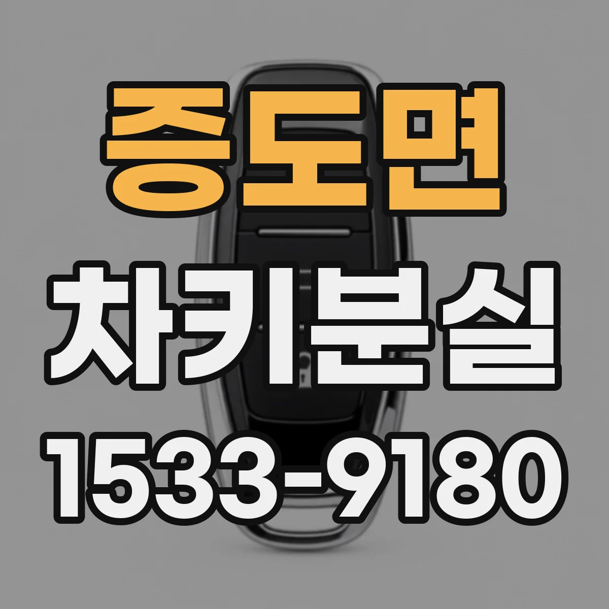 증도면 차키분실