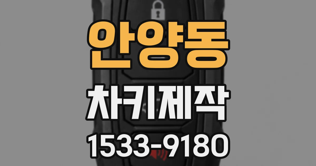 안양동 차키제작