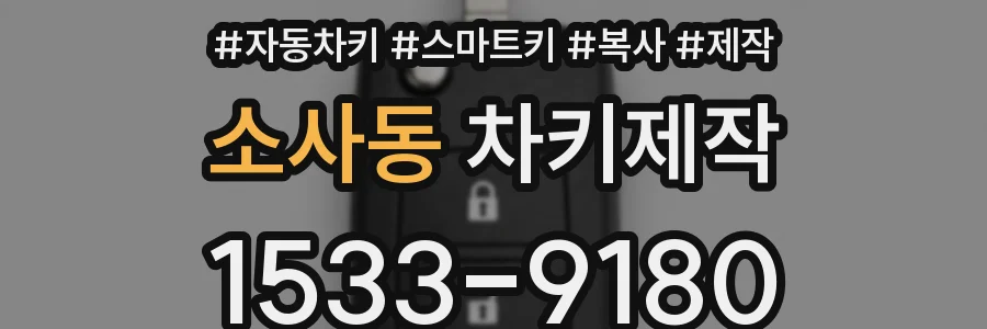 소사동 차키제작