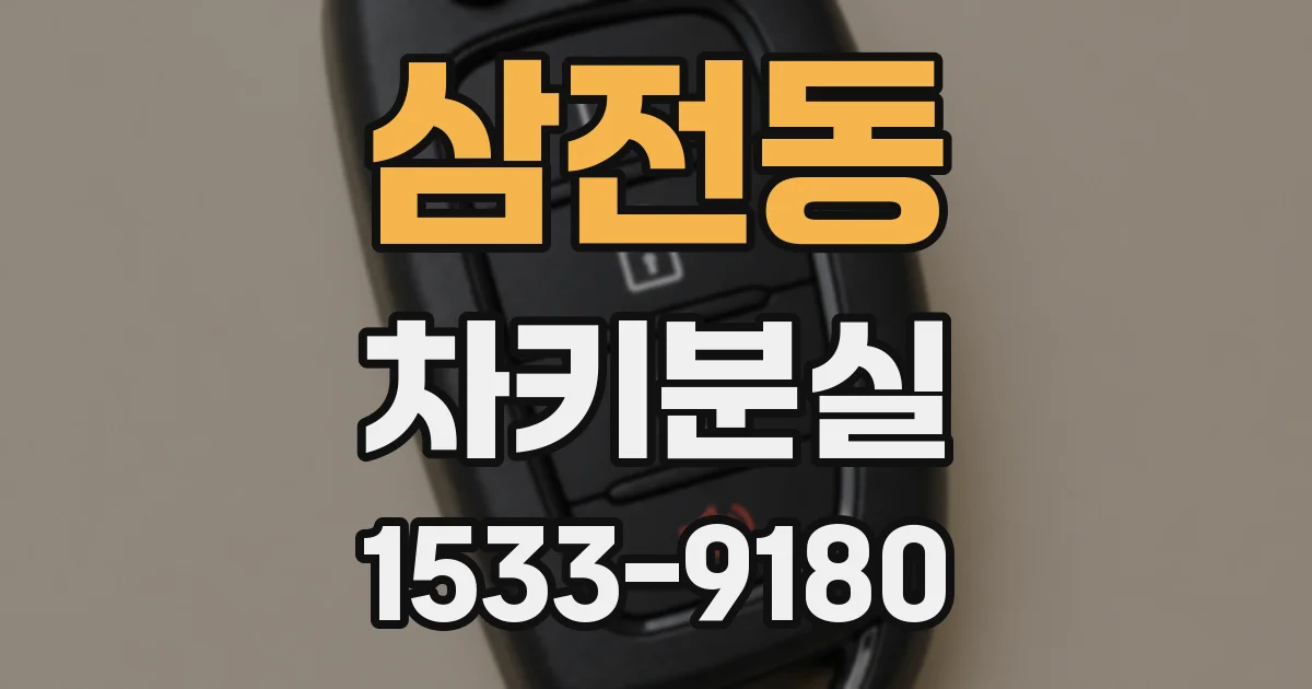 삼전동 차키분실